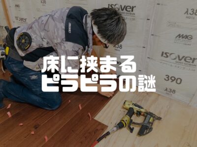無垢の床板を施工する時に大切なこと、それは…