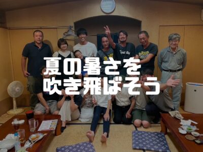 夏のお疲れさん会！