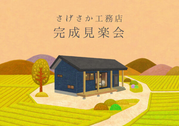 完成見学会＠島田市大柳