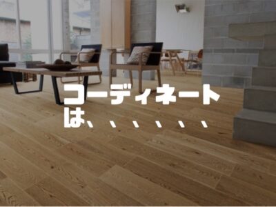 コーディネートはこうでないと！