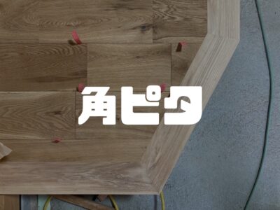 角がピタットはまるとアドレナリンが出てくる