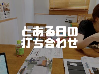 ある日の打合せ風景（珍しめ）
