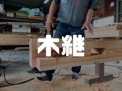手で刻んで、木と木を継いでいく職人さんの技術と技