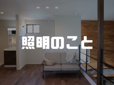 住宅でよく使われる照明の種類について知ろう～その１～