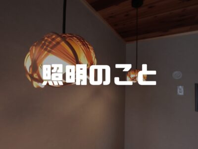 住宅でよく使われる照明の種類について知ろう～その２～