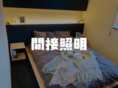 住宅でよく使われる照明の種類について知ろう～その３～