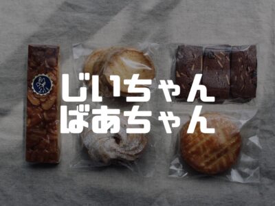 敬老の日にケーキあげたらめちゃくちゃ喜んだ