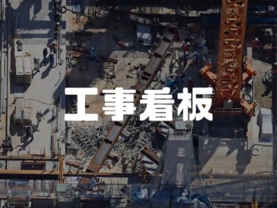 誰が誰に依頼して工事をしているのか、誰でも知れるんです