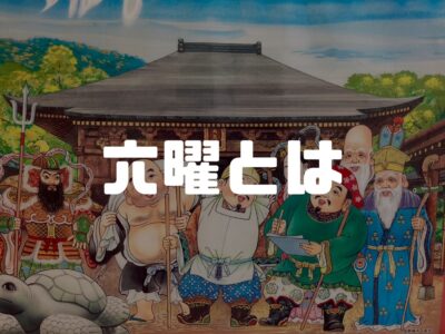 今さら聞けない大安とか友引とか仏滅とか