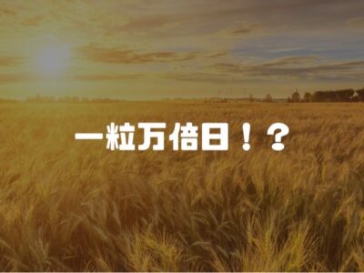 一粒万倍日とか三隣亡とかよく聞くけど何？
