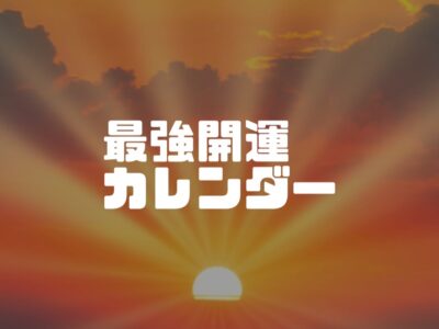 今日が縁起の良い日かどうかをしれるアプリとかサイトとか