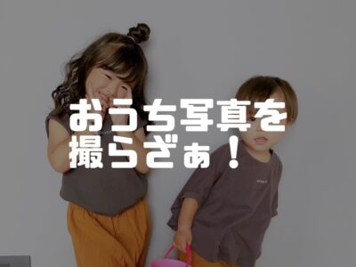 おうちの中で写真撮影スポットをつくるためのコツ