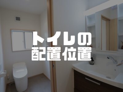 トイレの場所とか数とか２（どこに配置するべき？）