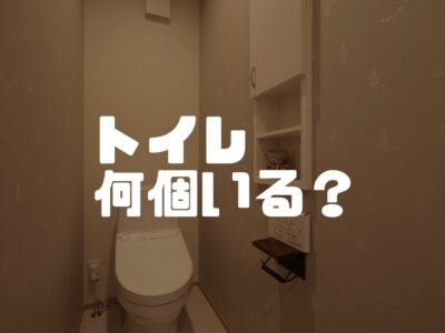 トイレの場所とか数とか３（トイレはいくつ必要か）