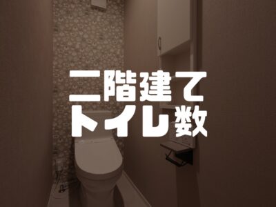 トイレの場所とか数とか４（二階にもトイレは必要？）