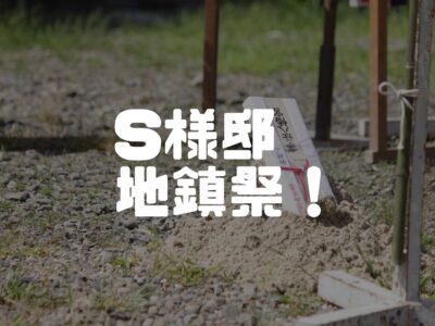 島田市S様邸の地鎮祭！