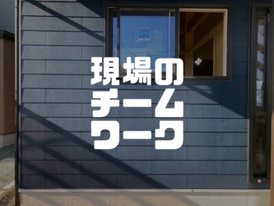 現場を進めるのにもチームワークが大切です