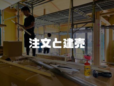 【やさしく解説】注文住宅と建売住宅の違いを理解しておこう①