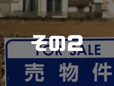 【やさしく解説】注文住宅と建売住宅の違いを理解しておこう②
