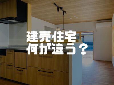 【やさしく解説】注文住宅と建売住宅の違いを理解しておこう③