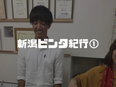 ビンタをしてもらいに、13時間かけて新潟まで行った男がいたんですよォ～【前編】