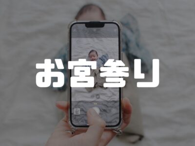 坊ちゃんのお宮参り