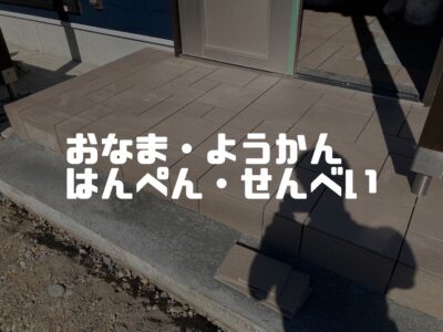 建築用語のおなま・ようかん・はんぺんって何？