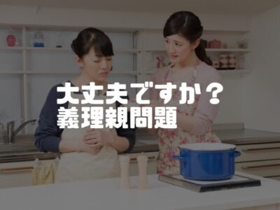 二世帯住宅には義理の親問題がつきものです！