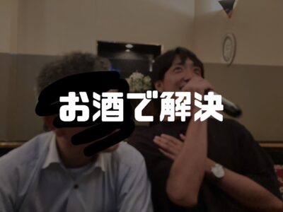 中田式：義父との付き合い方～気は遣おう、遠慮はしないでおこう～
