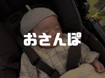 はじめてのおさんぽ