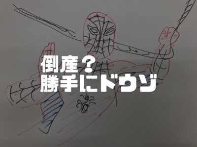 イマ！！建設業界の倒産がアツイ！！