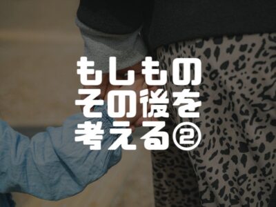 二世帯住宅の出口についても考えておこう
