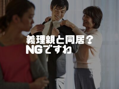 二世帯住宅は売却できない？～二世帯住宅を建てたくないあなたへ～
