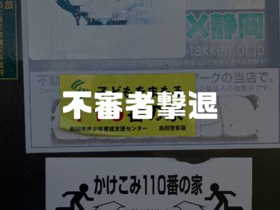 みんなで守っていこう、子供という名の地域の宝