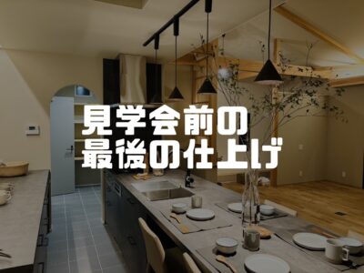 平屋のおうち今日から見学会スタートです！