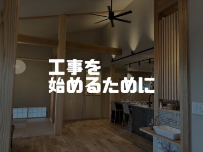 契約したらすぐ工事がはじまる？着工までにやるべき事３選
