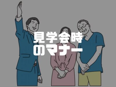 見学会の時にたまに現れる危険人物と自分がそうならないために