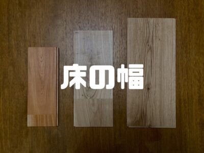 床の幅で印象が変わる？！