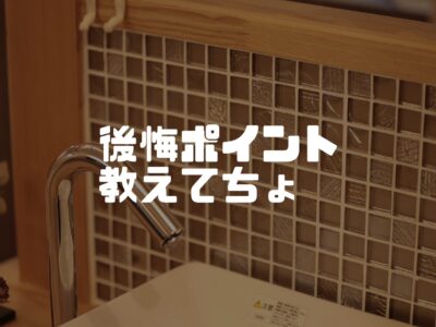 もう一度お家を建てるなら～体験者に聞く後悔ポイント～