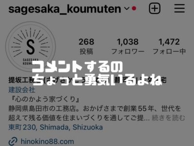 ぜんぜん建築予定じゃない会社のインスタにコメントしてもいいの？