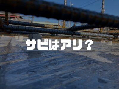 基礎工事は綺麗な鉄筋よりサビている鉄筋の方が良いだなんて本当？