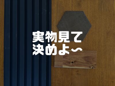 イメージパースもいいけれど、やっぱり実物も確認した方がいい理由