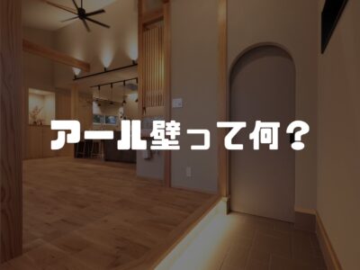 おしゃれな雰囲気を作れるアール壁ってなんぞや