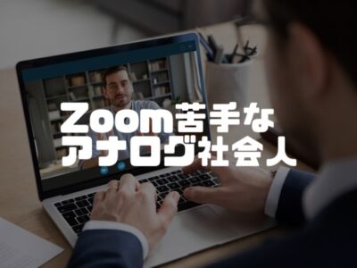 今時の時代にZoom苦手なんで…とか言い出すやつ。僕です。