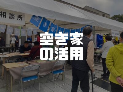 空き家相談してみませんか？
