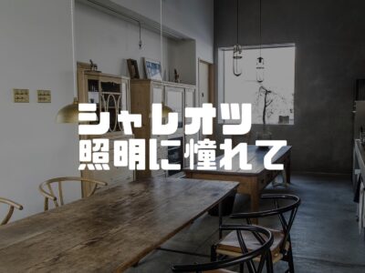 おしゃれな照明ブランドをご紹介する回１