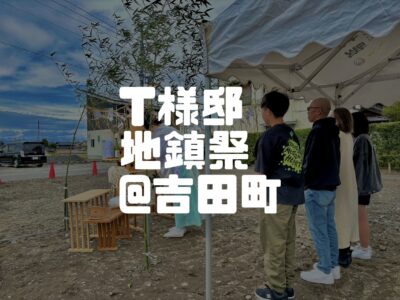吉田町にてT様邸の地鎮祭を行いました～！
