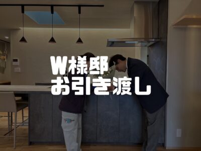 W様邸お引渡しをしました～！