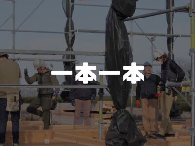 小さな手作業の積み重ねが大きなお家をつくります