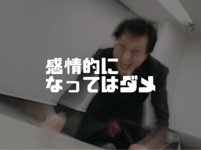 感情をむき出しにしてもいい事なんてない